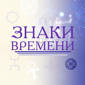 АЛЛАТРА Знаки времени
